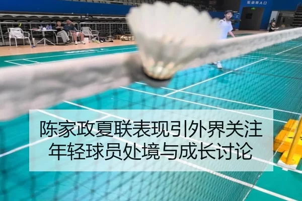 chen-jia-zheng-xia-lian-biao-xian-yin-wai-jie-guan-zhu-nian-qing-qiu-yuan-chu-jing-yu-cheng-zhang-tao-lun-2-683.jpg